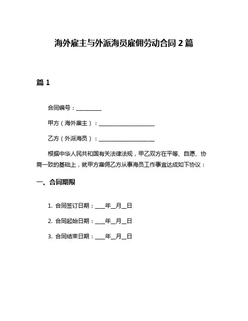 海外雇主与外派海员雇佣劳动合同2篇