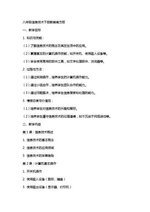 八年级信息技术下册教案南方版