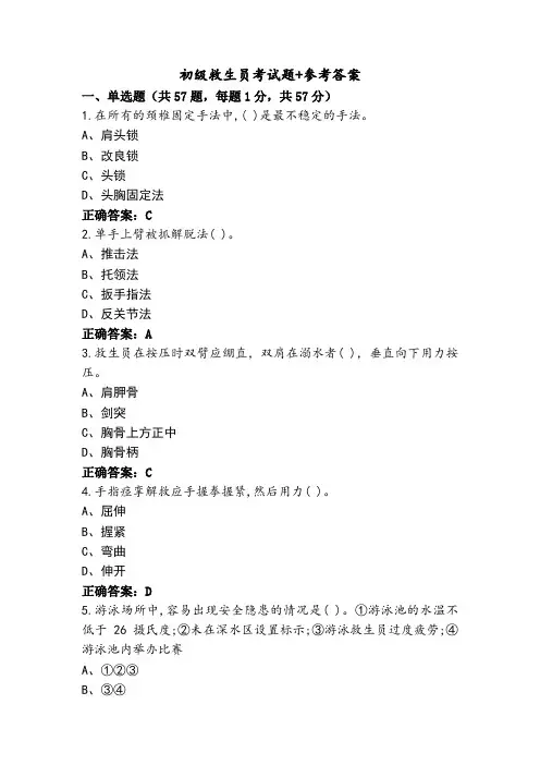 初级救生员考试题+参考答案