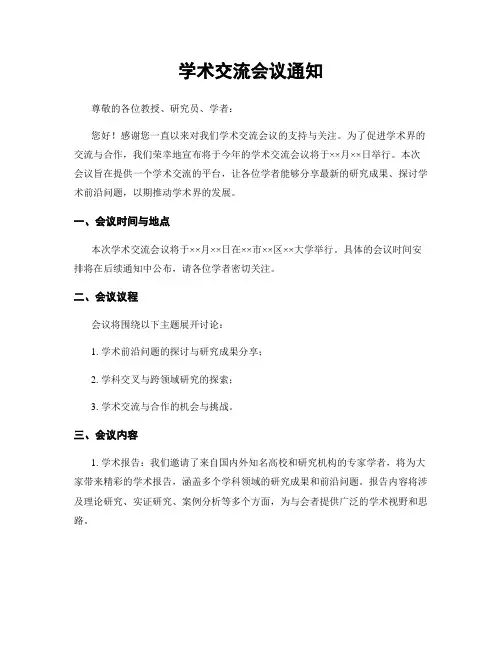 学术交流会议通知