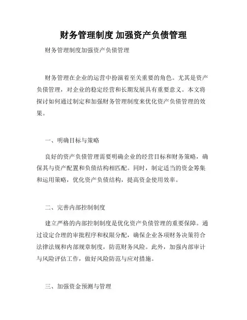 财务管理制度 加强资产负债管理
