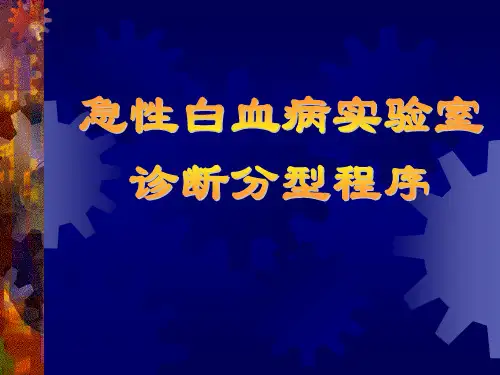 急性白血病实验室诊断分型程