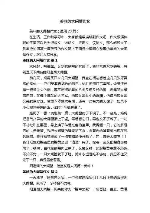美味的大闸蟹作文（通用23篇）
