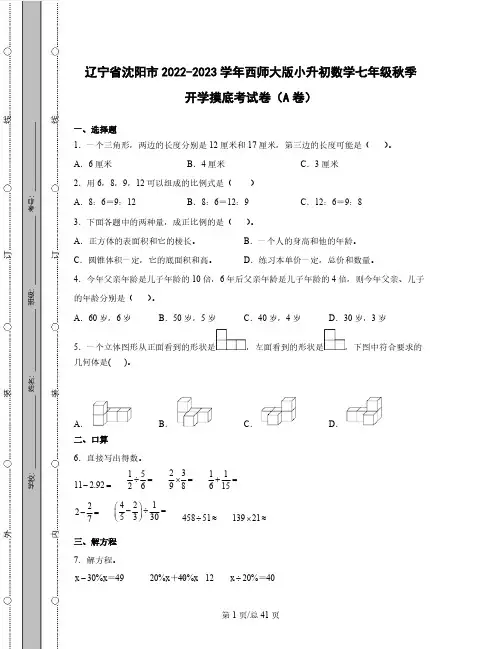 辽宁省沈阳市2022-2023学年西师大版小升初数学七年级秋季开学摸底考试卷AB卷2套(含解析)