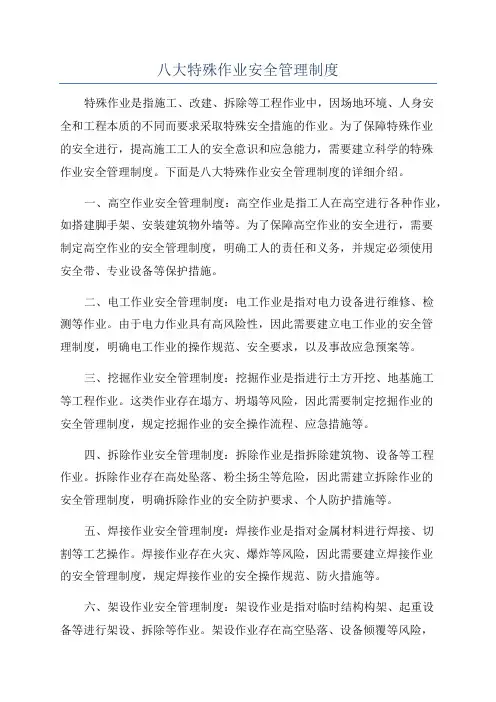 八大特殊作业安全管理制度