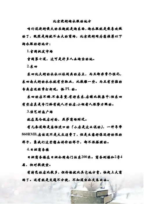 北京逛街淘衣服的地方