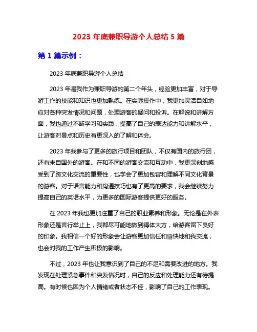 2023年底兼职导游个人总结5篇