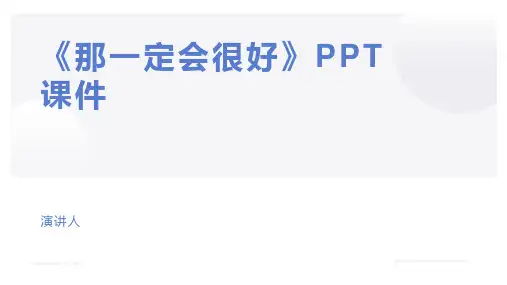 《那一定会很好》PPT课件