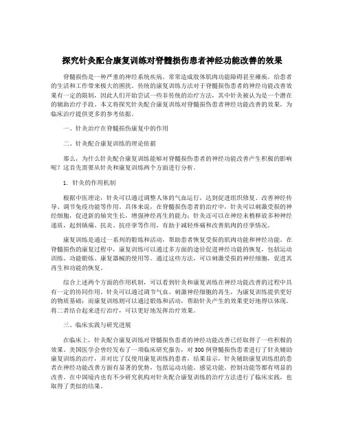 探究针灸配合康复训练对脊髓损伤患者神经功能改善的效果