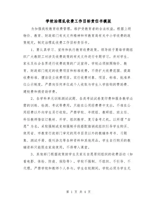 学校治理乱收费工作目标责任书模版(二篇)