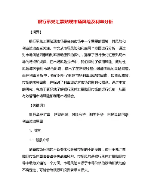 银行承兑汇票贴现市场风险及利率分析