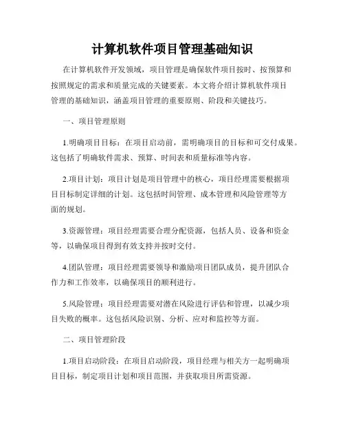 计算机软件项目管理基础知识