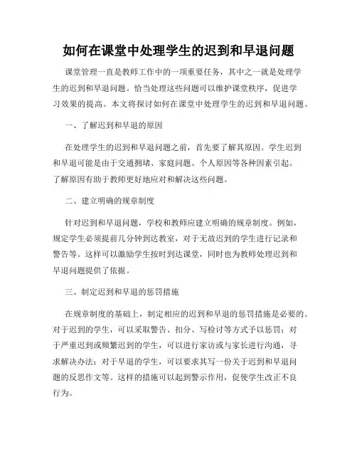 如何在课堂中处理学生的迟到和早退问题