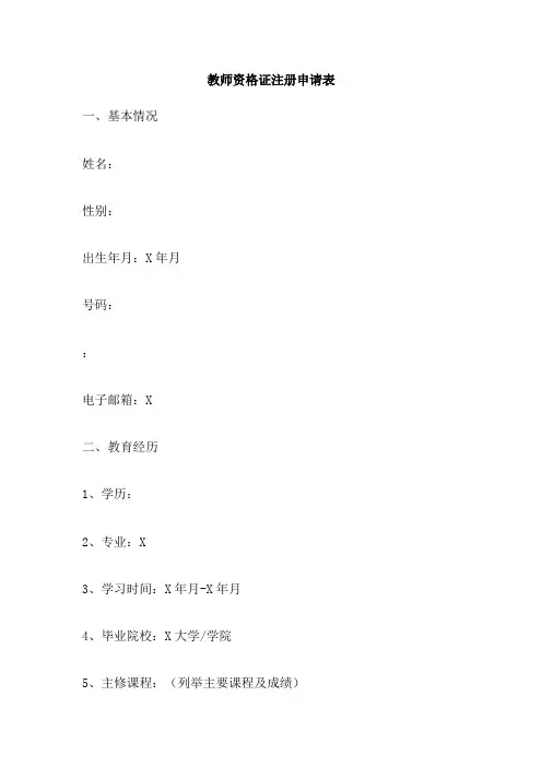 教师资格证注册申请表