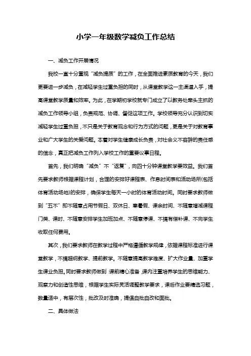 小学一年级数学减负工作总结