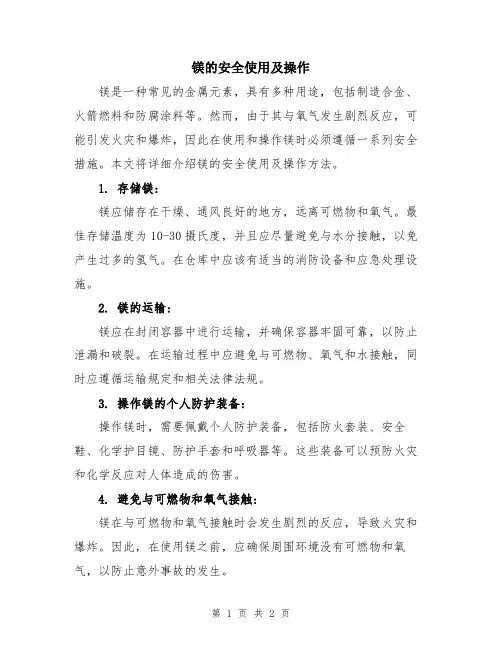 镁的安全使用及操作