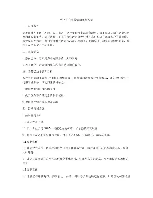 房产中介宣传活动策划方案