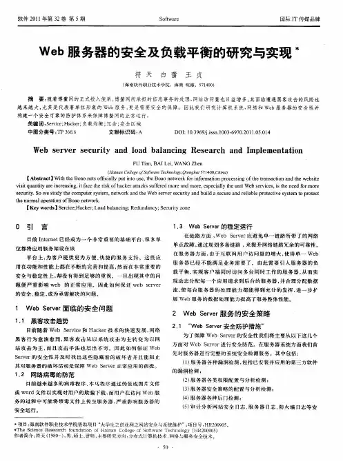 Web服务器的安全及负载平衡的研究与实现