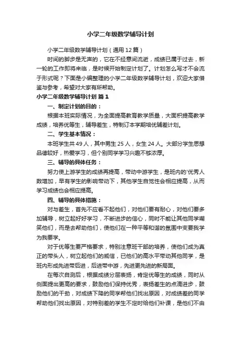 小学二年级数学辅导计划（通用12篇）