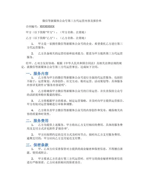 微信等新媒体公众号第三方代运营内容及报价单