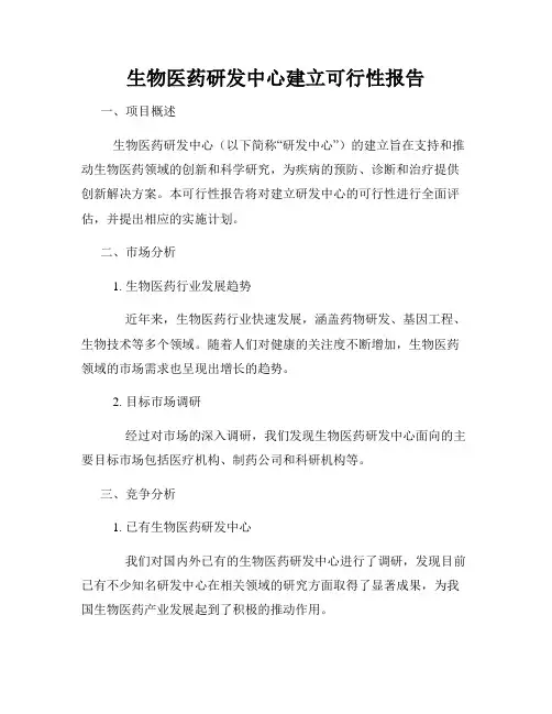 生物医药研发中心建立可行性报告
