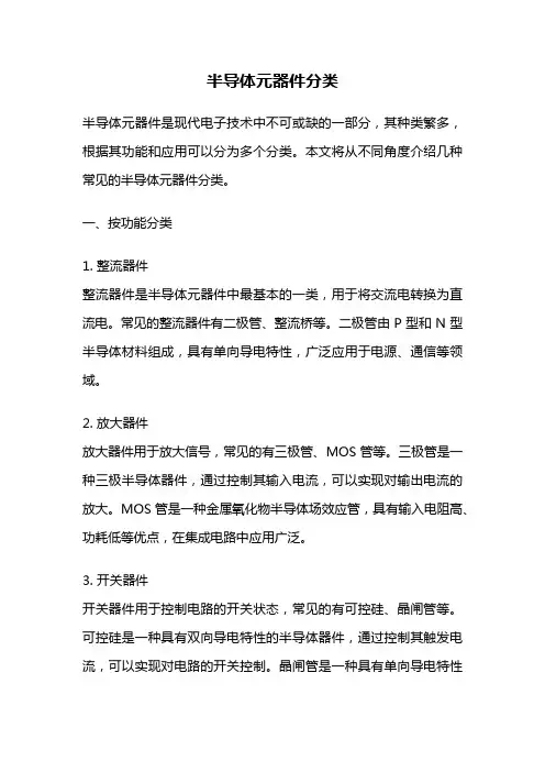 半导体元器件分类