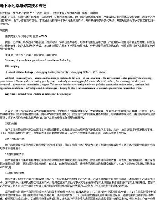 地下水污染与修复技术综述