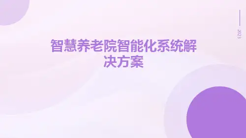 智慧养老院智能化系统解决方案