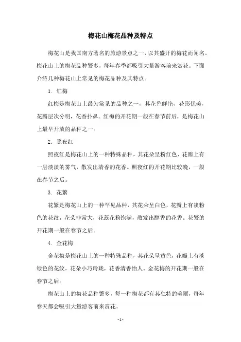 梅花山梅花品种及特点