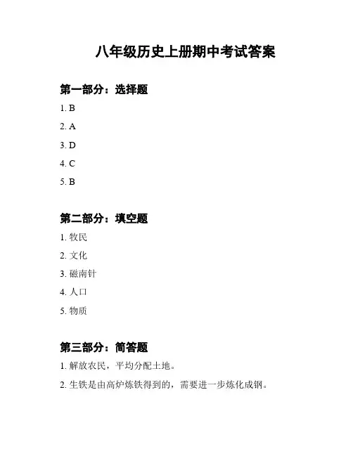 八年级历史上册期中考试答案