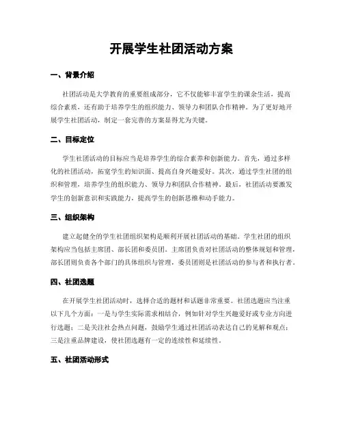 开展学生社团活动方案