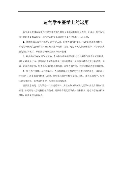 运气学在医学上的运用