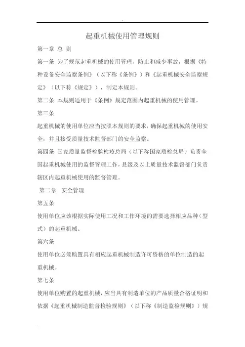 起重机械使用管理规则