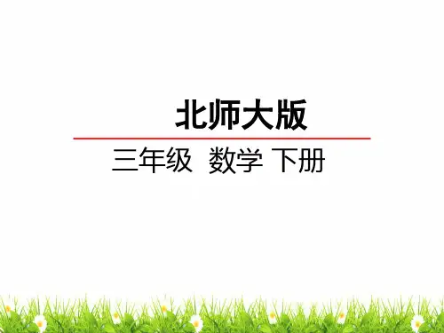 最新北师大版小学三年级数学下册《吃西瓜》精品课件