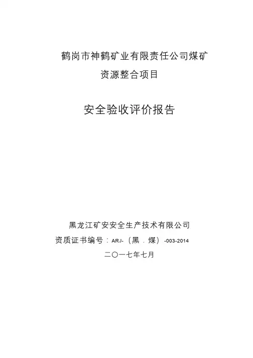 鹤岗市神鹤矿业有限责任公司煤矿验收评价报告--成品
