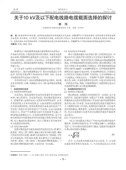 关于10 kV及以下配电线路电缆截面选择的探讨