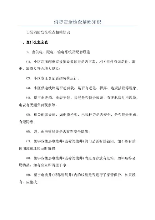 消防安全检查基础知识