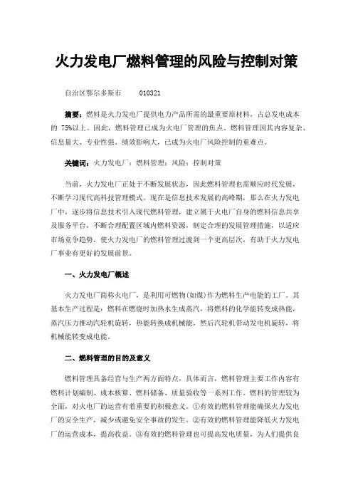 火力发电厂燃料管理的风险与控制对策