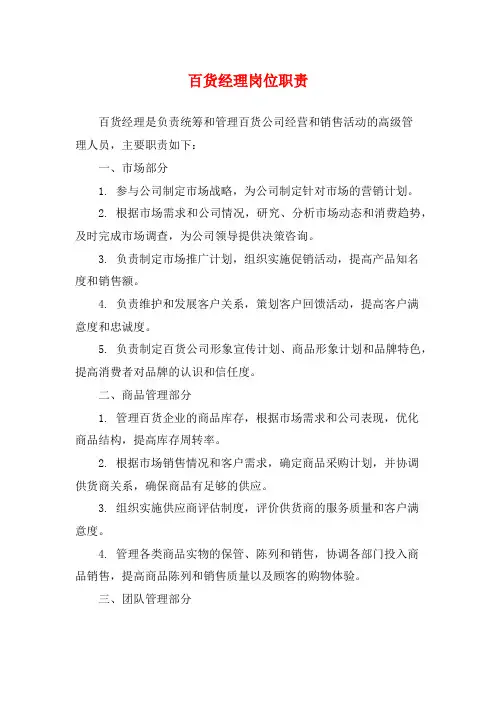 百货经理岗位职责