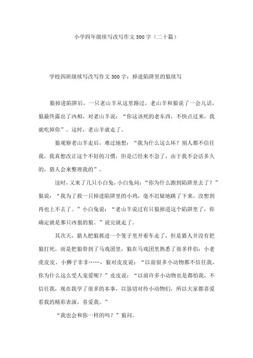 小学四年级续写改写作文500字(二十篇)