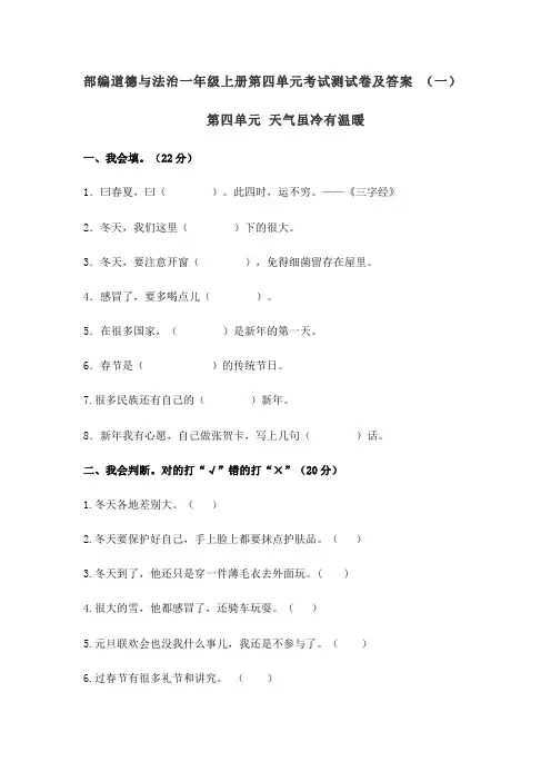 2020秋部编道德与法治一年级上册第四单元考试测试卷及答案 共二套 《天气虽冷有温暖》