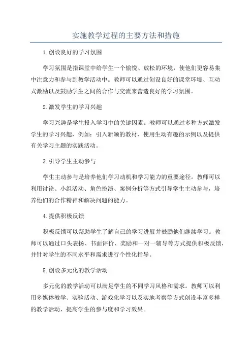 实施教学过程的主要方法和措施