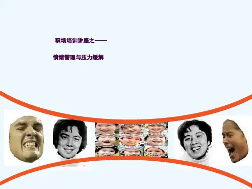 情绪管理与压力缓解培训ppt课件