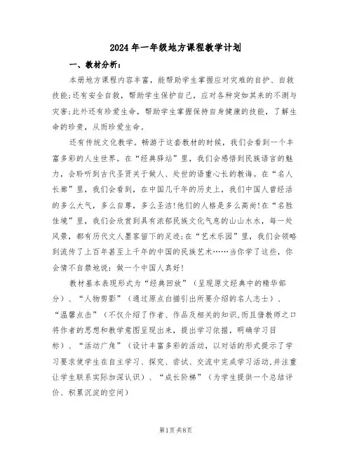 2024年一年级地方课程教学计划（二篇）