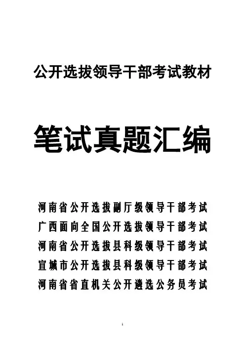 公开选拔领导干部考试  笔试真题汇编