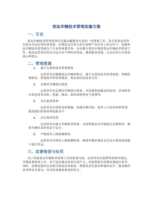 客运车辆技术管理实施方案
