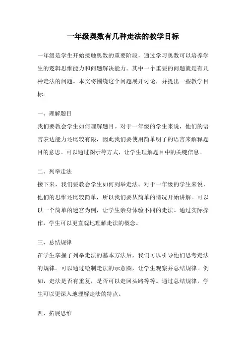 一年级奥数有几种走法的教学目标