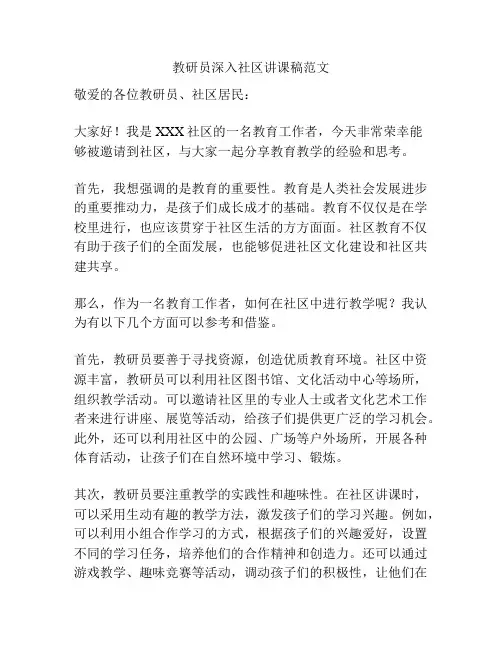 教研员深入社区讲课稿范文
