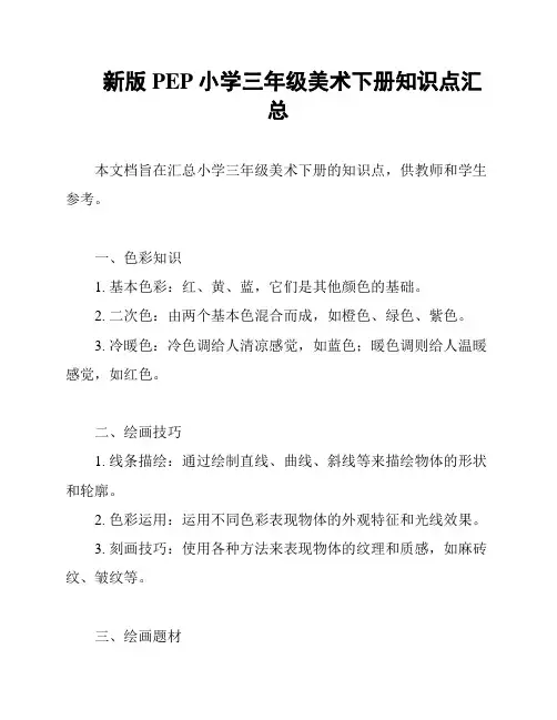 新版PEP小学三年级美术下册知识点汇总