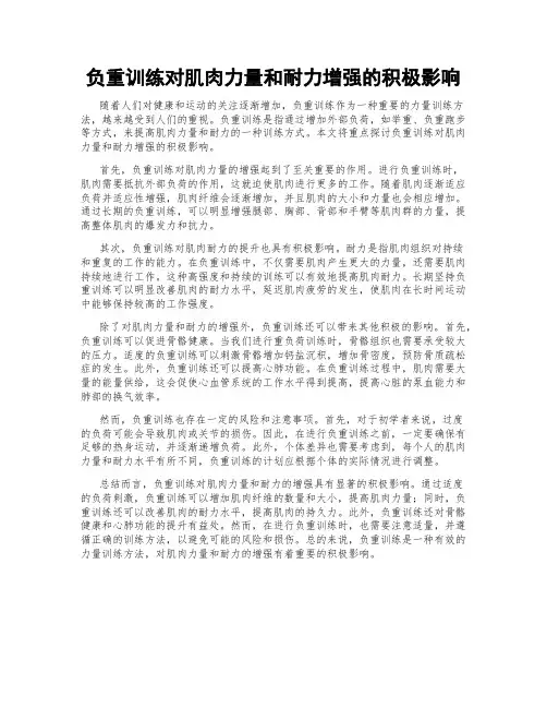 负重训练对肌肉力量和耐力增强的积极影响